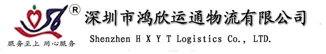 深圳市鸿欣运通物流有限公司